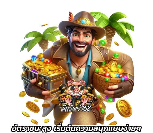 สล็อต มีทรัพย์168