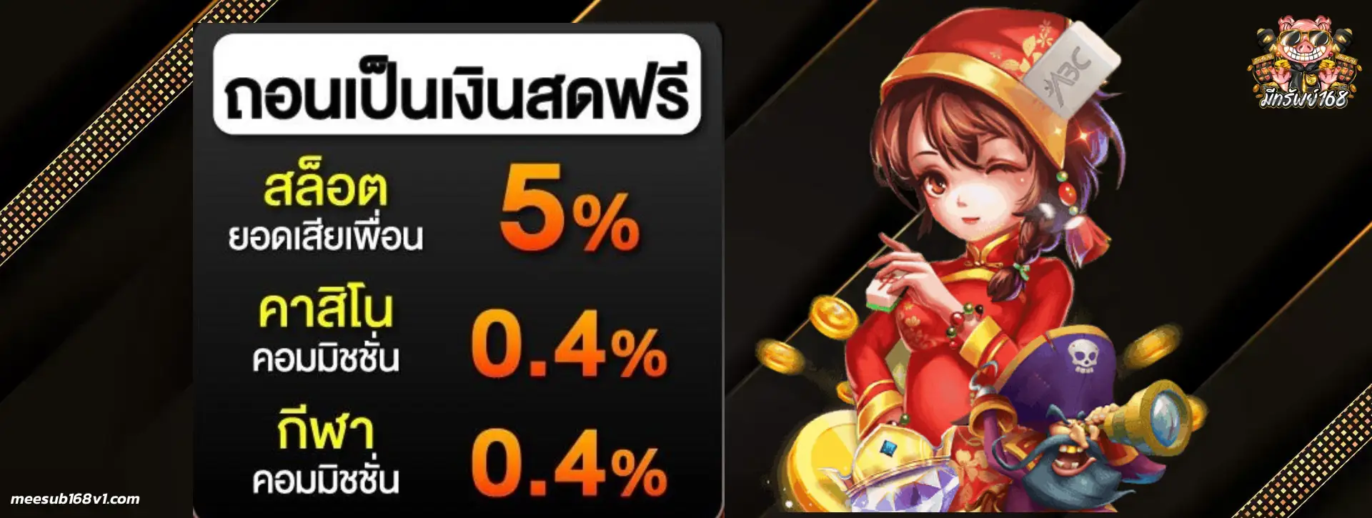 มีทรัพย์168 แตกง่าย