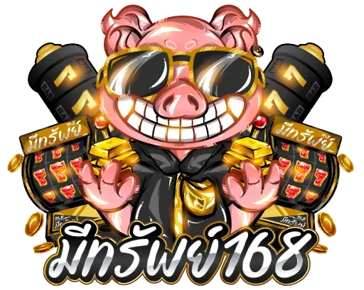 มีทรัพย์168